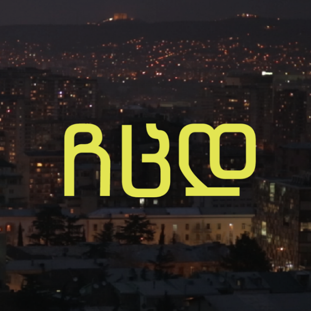 სს