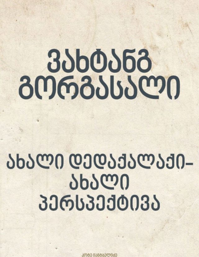 გორგალა